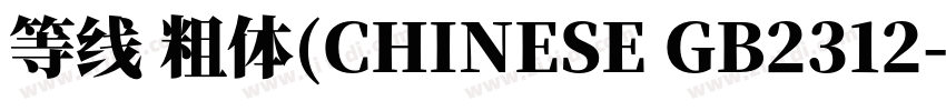 等线 粗体(CHINESE GB2312字体转换